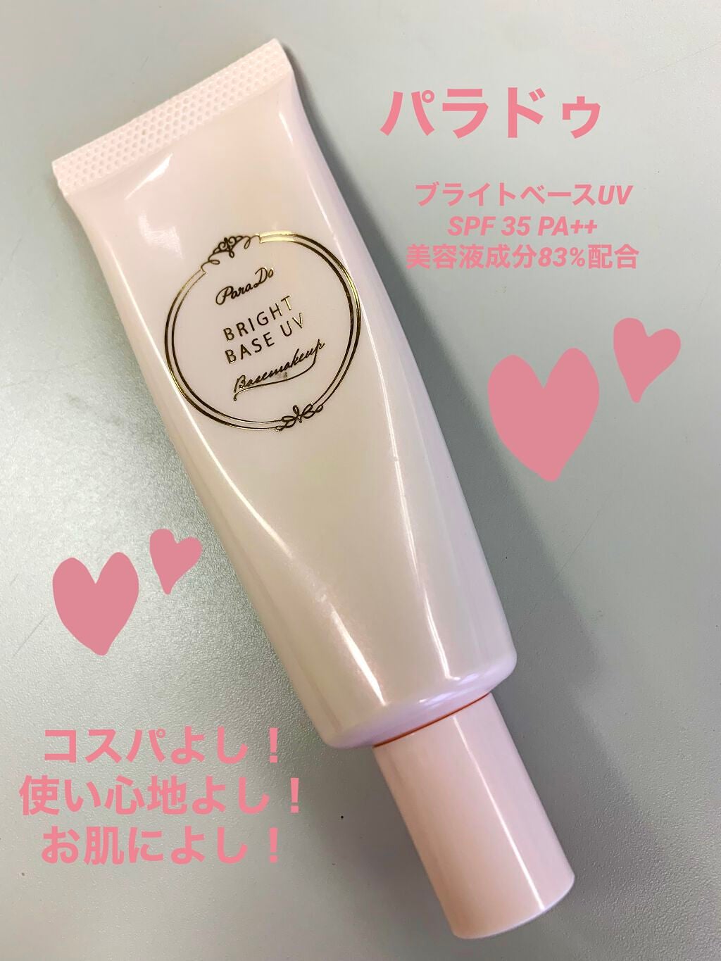 ブライトベースUV/パラドゥ/化粧下地を使ったクチコミ(1枚目)