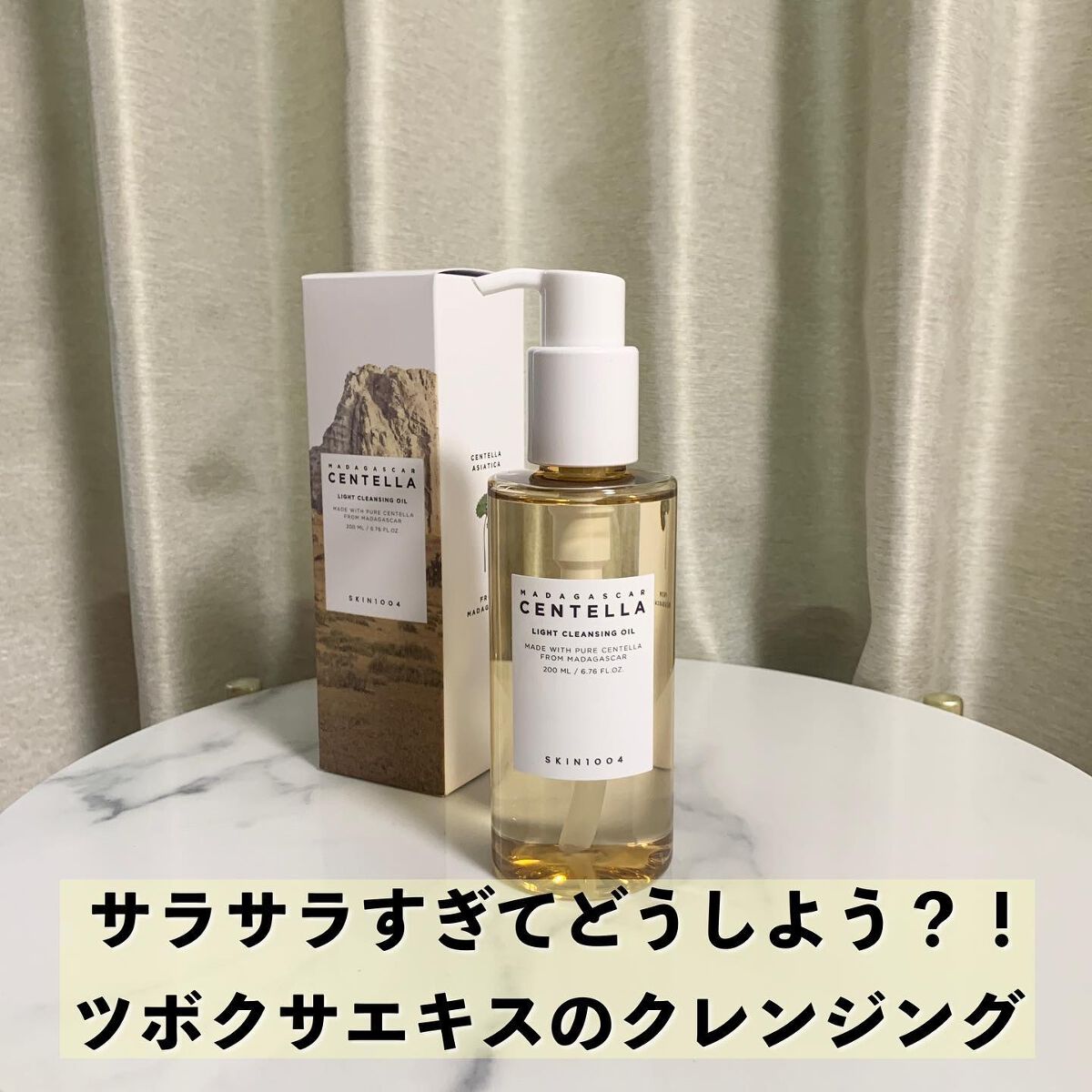 センテラ ライトクレンジングオイル/SKIN1004/オイルクレンジングを使ったクチコミ（1枚目）