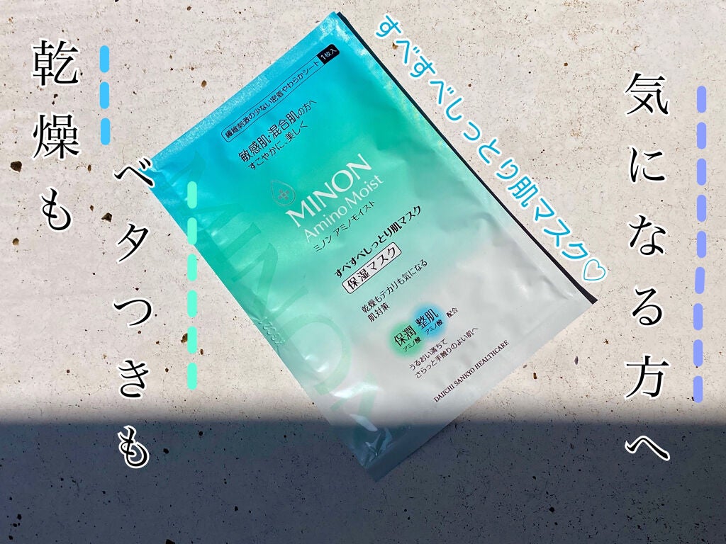 ミノン アミノモイスト すべすべしっとり肌マスク/ミノン/シートマスク・パックを使ったクチコミ(1枚目)