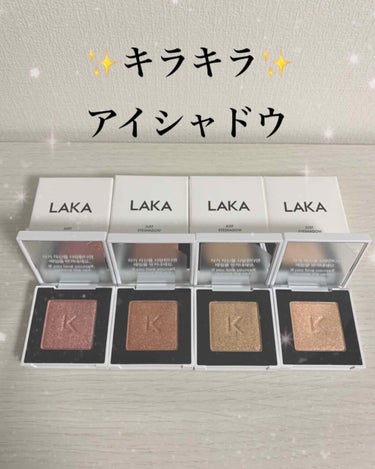 キラキラアイシャドウ  LAKA💁‍♀️

目元はキラキラさせたいですよね🤩
韓国コスメのLAKAのレビューです。

見た目はシンプルでお洒落な感じです。
手に乗せた感じが2枚目の写真です。
発色もよく