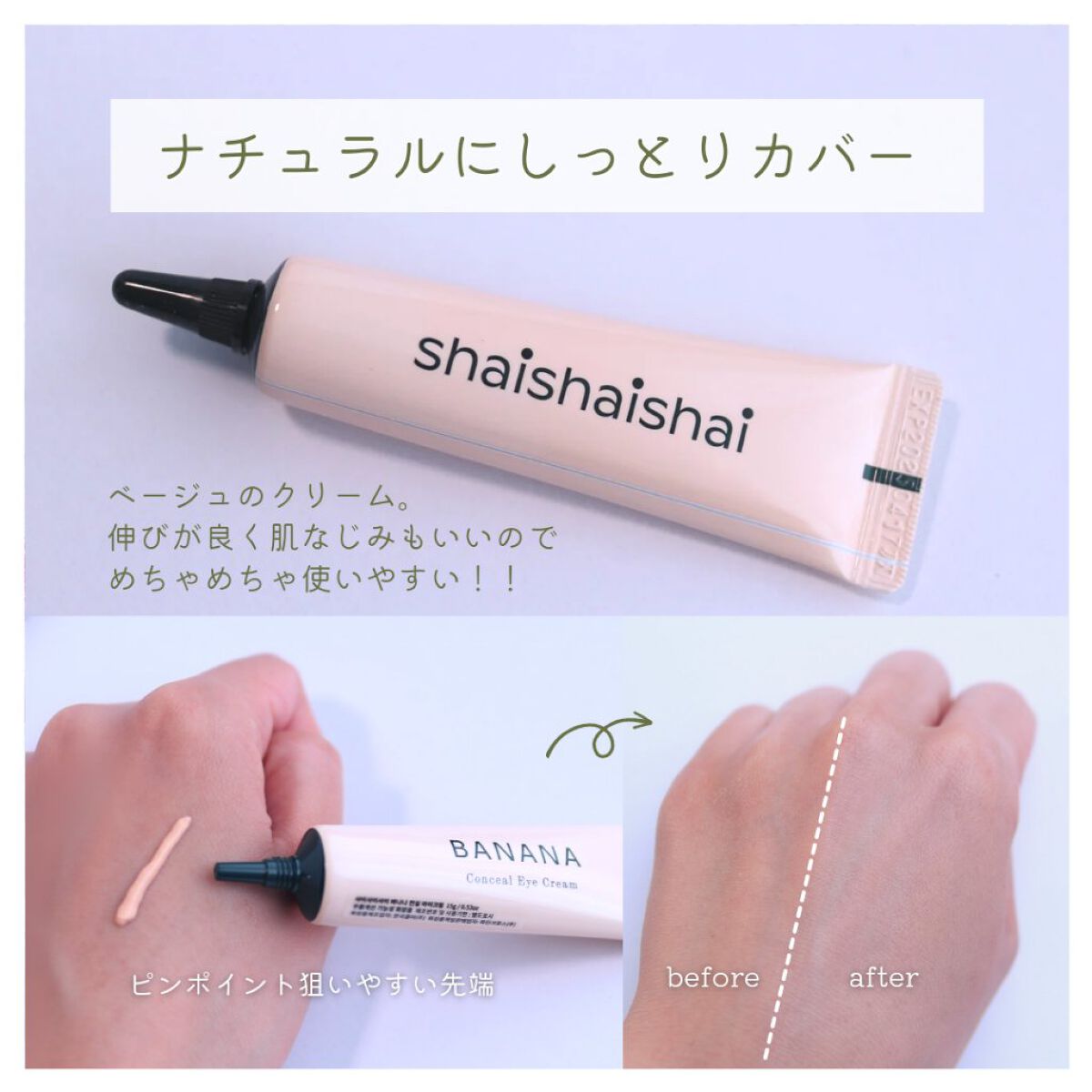 バナナ コンシールアイクリーム/shaishaishai/アイケア・アイクリームを使ったクチコミ（3枚目）