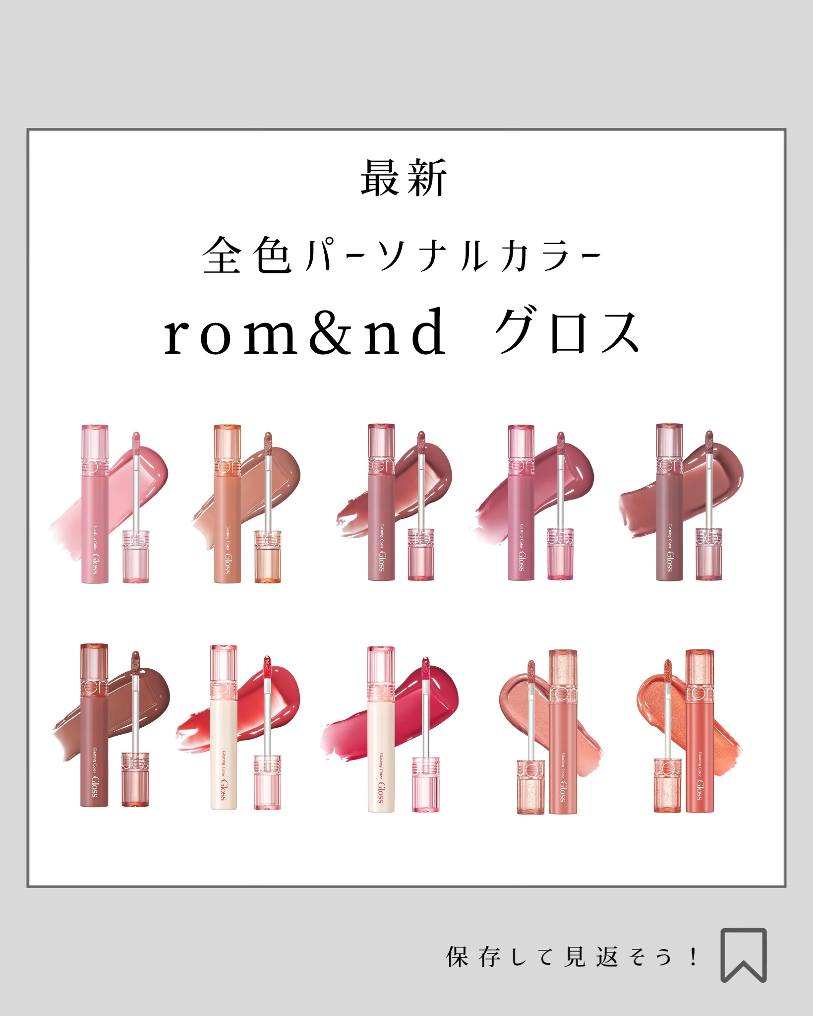 グラスティングカラーグロス/rom&nd/リップグロスを使ったクチコミ（1枚目）