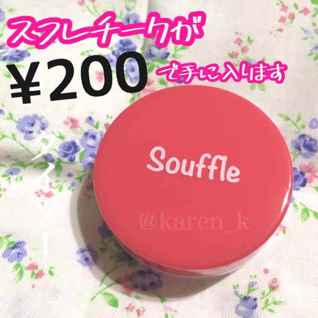 スフレチーク Souffle/DAISO/ジェル・クリームチークを使ったクチコミ(1枚目)