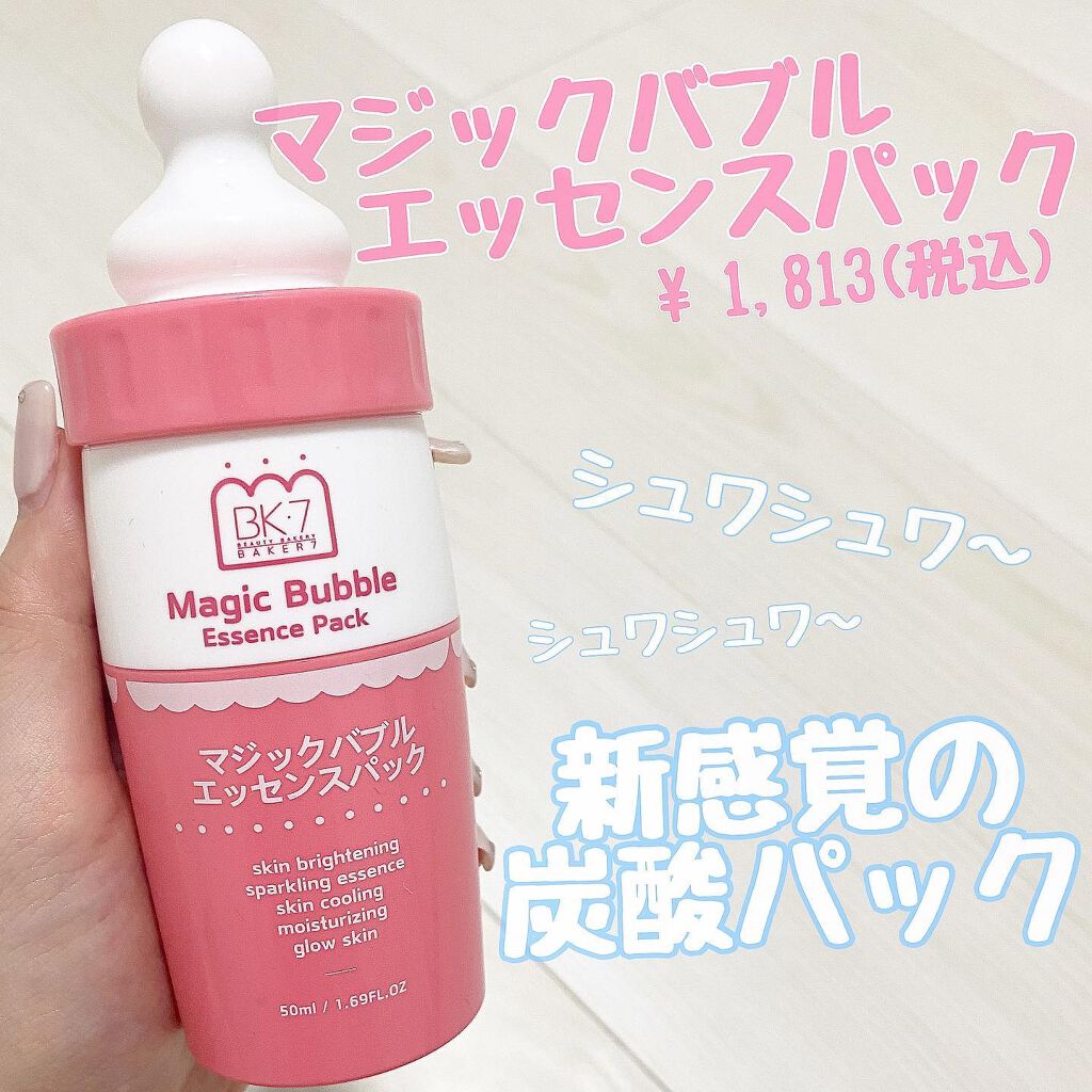 マジックバブルエッセンスパック（ピンク） /BAKER7/洗い流すパック・マスクを使ったクチコミ（1枚目）