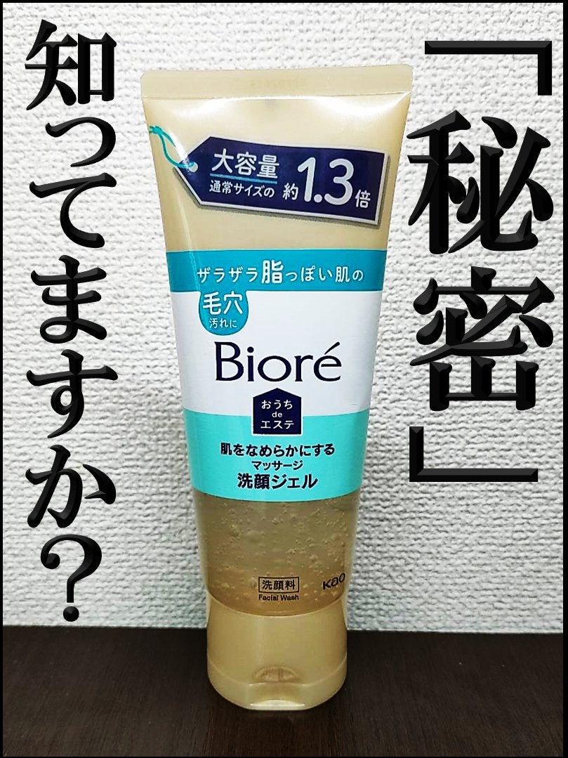 おうちdeエステ 肌をなめらかにする マッサージ洗顔ジェル/ビオレ/その他洗顔料を使ったクチコミ(1枚目)