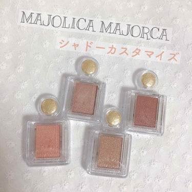 シャドーカスタマイズ/MAJOLICA MAJORCA/パウダーアイシャドウを使ったクチコミ（1枚目）