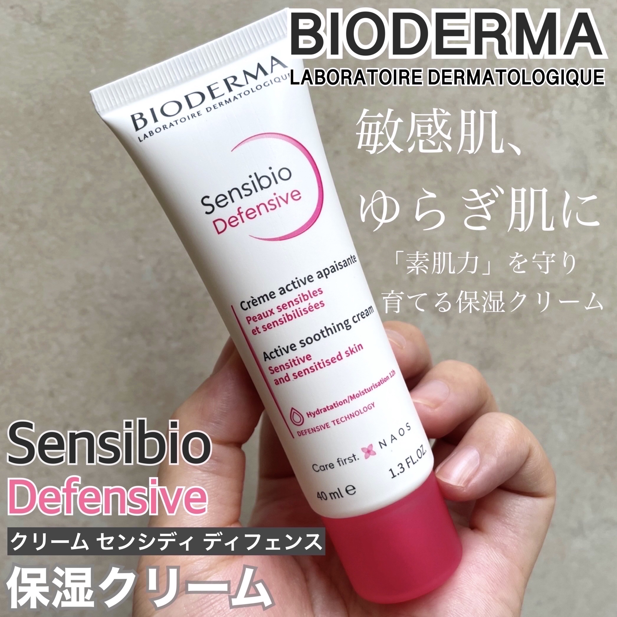 サンシビオ クリーム センシディフェンス/ビオデルマ/フェイスクリームを使ったクチコミ（1枚目）