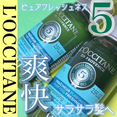 ファイブハーブス ピュアフレッシュネス シャンプー／コンディショナー/L'OCCITANE/シャンプー・コンディショナーを使ったクチコミ（1枚目）