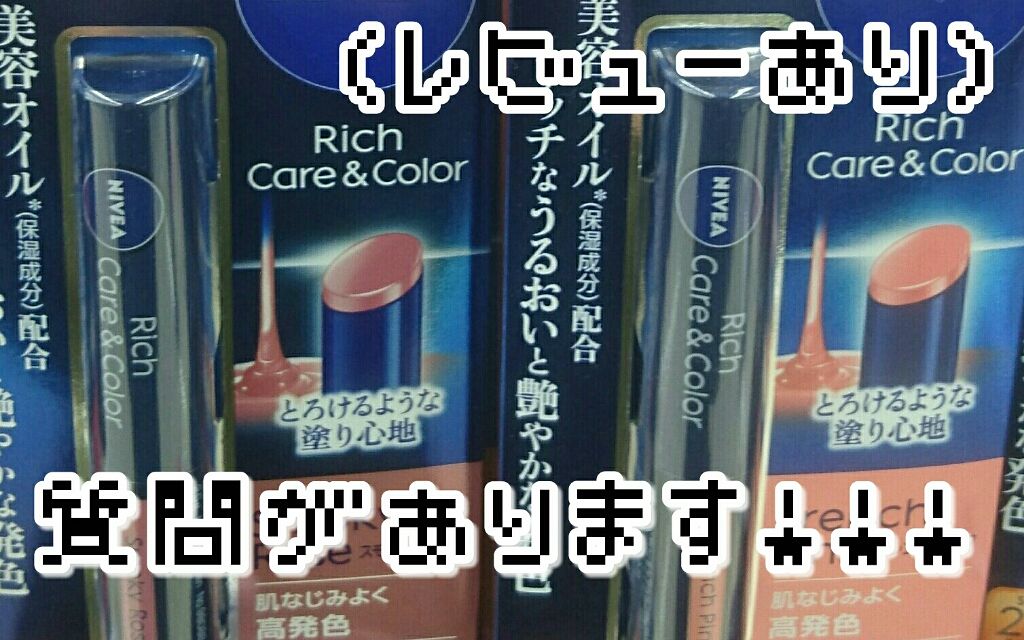 ニベア リッチケア＆カラーリップ/ニベア/リップクリームを使ったクチコミ（1枚目）
