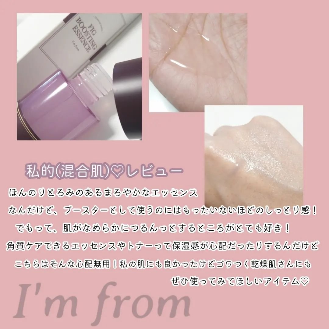 フィグブースティングエッセンス/I'm from/化粧水を使ったクチコミ（3枚目）
