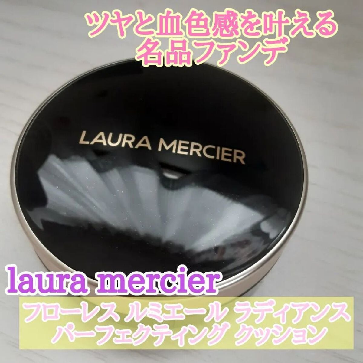 フローレス ルミエール ラディアンス パーフェクティング クッション/ローラ メルシエ/クッションファンデーションを使ったクチコミ(1枚目)