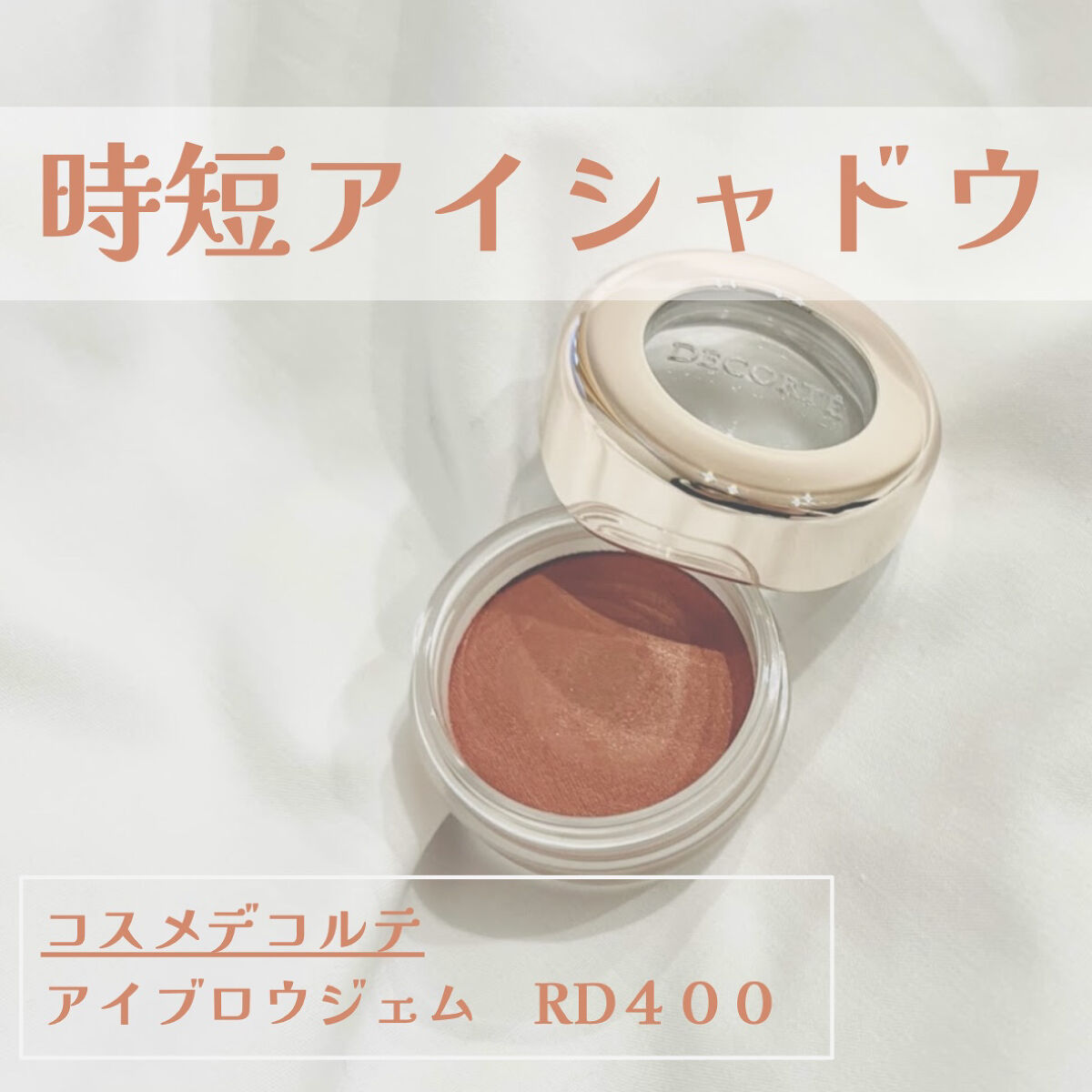 アイグロウ ジェム RD400/DECORTÉ/ジェル・クリームアイシャドウを使ったクチコミ（1枚目）