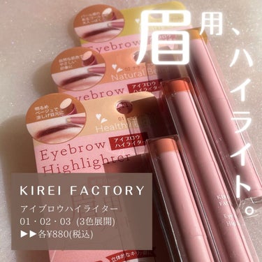 アイブロウ ハイライター 03 パーリーゴールド/KIREI FACTORY/ハイライトを使ったクチコミ（1枚目）