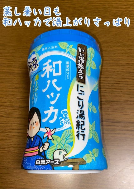 納涼にごり湯紀行 和ハッカの香り/白元アース/無機塩系入浴剤を使ったクチコミ(1枚目)