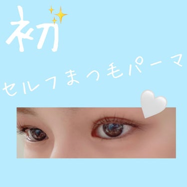 メガ割購入品レビュー🌟

『eye2in 低刺激セルフプロ用まつげパーマ9種セット』

を使って、初セルフまつ毛パーマやってみました🤍


上まつ毛はめっちゃ綺麗に上がってて、凄い良い🌟けど、下まつ毛は