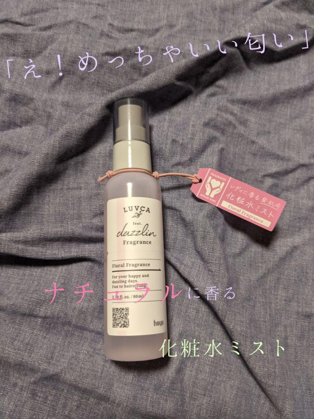 こんにちはりんりんです（*｀・ω・*）ゞ

今回は、ラブカ  フレグランスミスト  フローラルの香り
を紹介します！
ではSTART→→→







まず、とにかく匂いがいい！

もう、なんというか、これぞいい女の匂い（笑）

フローラ