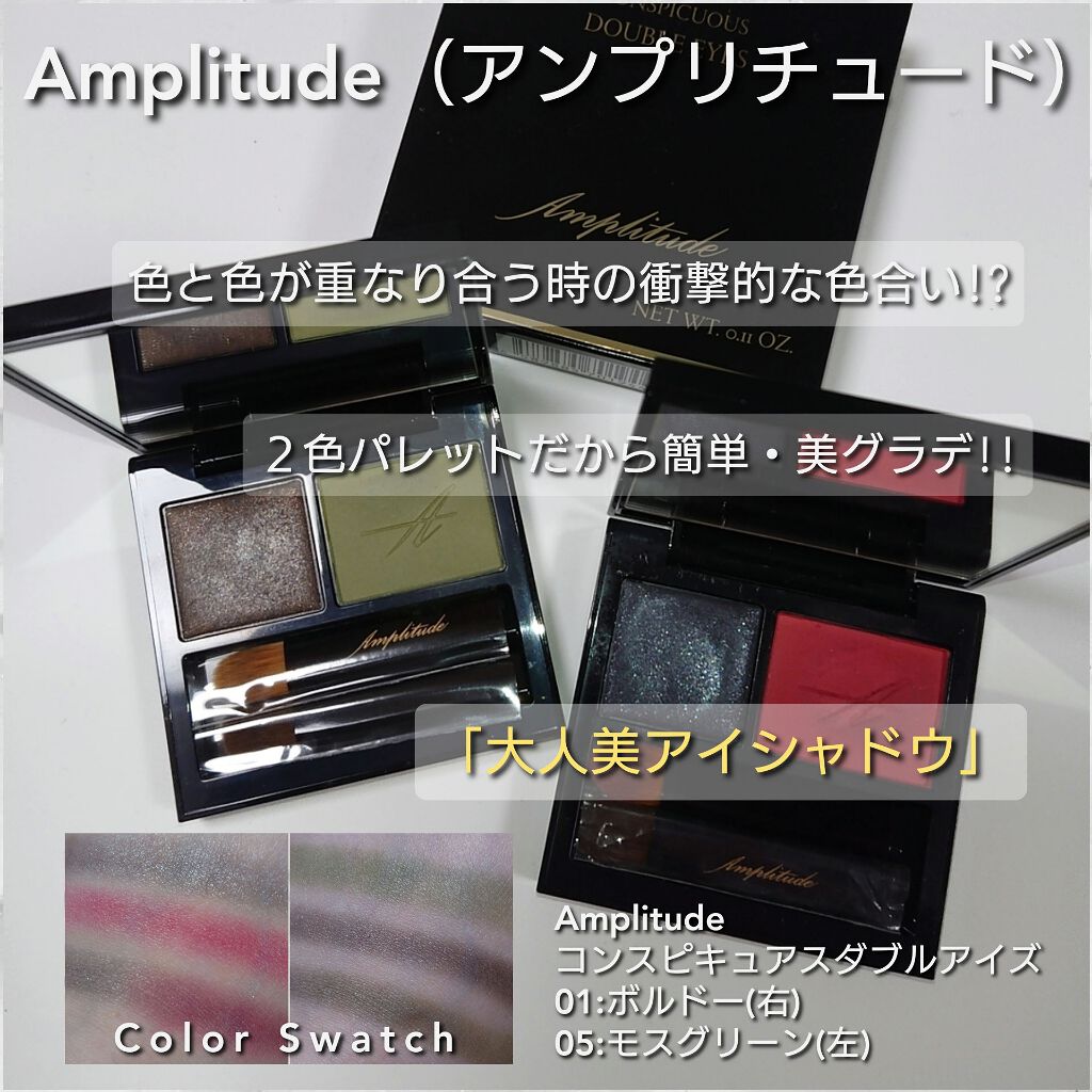 コンスピキュアス ダブルアイズ/Amplitude/アイシャドウパレットを使ったクチコミ(1枚目)