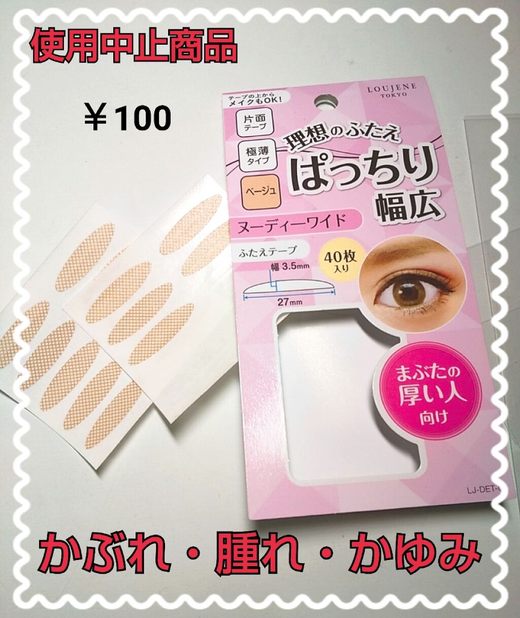 ふたえテープ 02 ヌーディーワイド/LOUJENE/二重まぶた用アイテムを使ったクチコミ(1枚目)