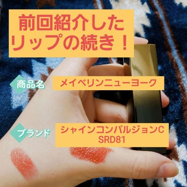 シャインコンパルジョン C/MAYBELLINE NEW YORK/口紅を使ったクチコミ（1枚目）