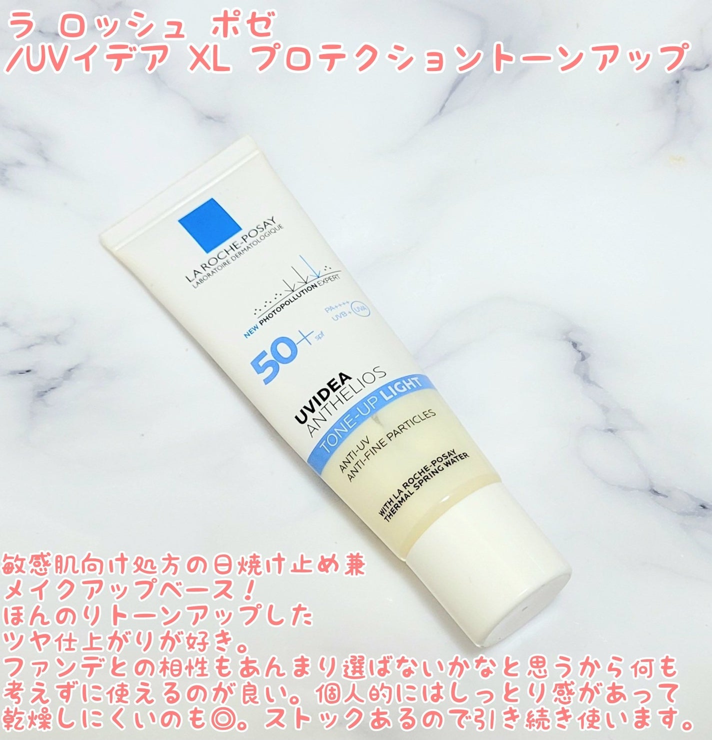 UVイデア XL プロテクショントーンアップ/ラ ロッシュ ポゼ/日焼け止めクリームを使ったクチコミ(3枚目)