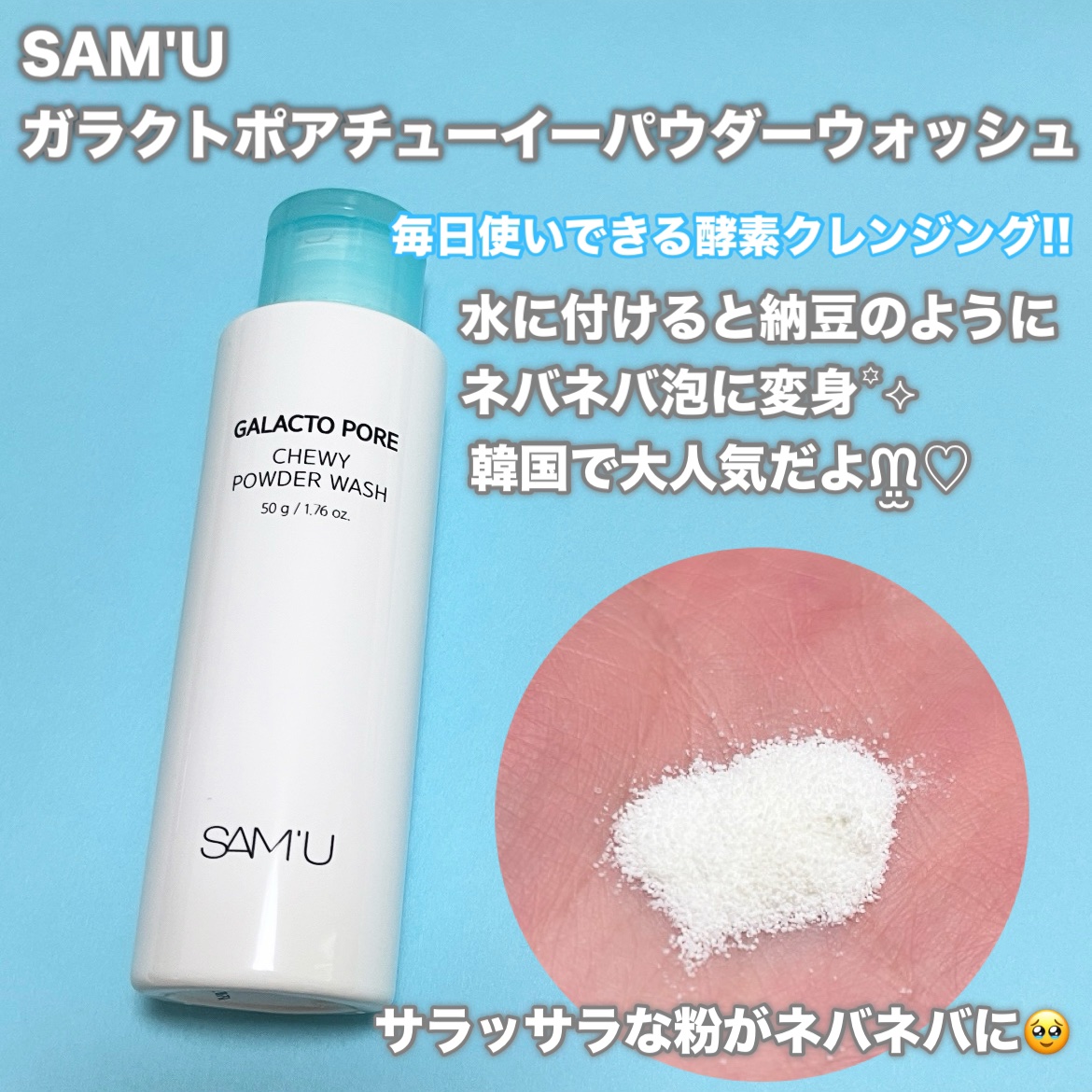 サミュ ガラクトポア チューイー パウダーウォッシュ/SAM'U/洗顔パウダーを使ったクチコミ（2枚目）
