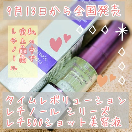 ミシャ タイムレボリューション レチ500ショット美容液/MISSHA/美容液を使ったクチコミ(1枚目)
