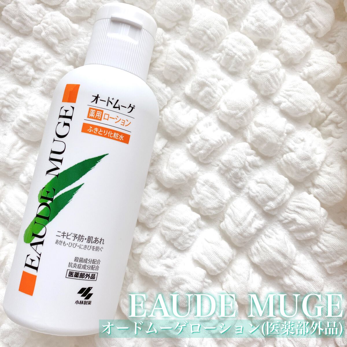 オードムーゲ 薬用ローション(ふきとり化粧水)/オードムーゲ/拭き取り化粧水を使ったクチコミ(1枚目)