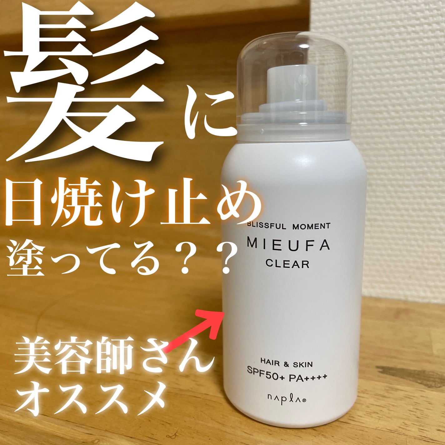 ミーファ フレグランスUVスプレー クリア/MIEUFA/日焼け止めミスト・スプレーを使ったクチコミ(1枚目)