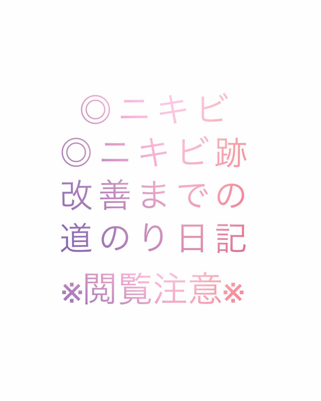 み さ き on LIPS 「⚠️1枚目以降ニキビ肌の写真があるので閲覧注意です…!!⚠️ま..」(1枚目)