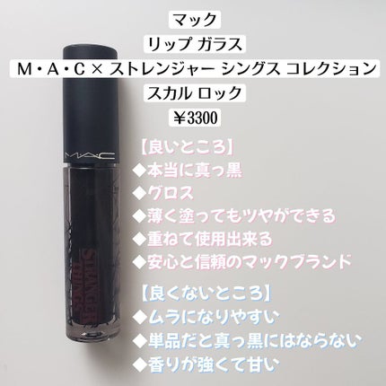 リップ ガラス (M・A・C × ストレンジャー シングス コレクション)/M・A・C/リップグロスを使ったクチコミ(2枚目)