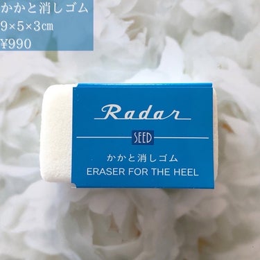 砂山靴下 Radar かかと消しゴムのクチコミ「かかと消しゴム
ハンズで買ってきた🦶🏻
*
7つの贅沢成分
✔︎シルクパウダー
✔︎アルガンオ.....」（2枚目）