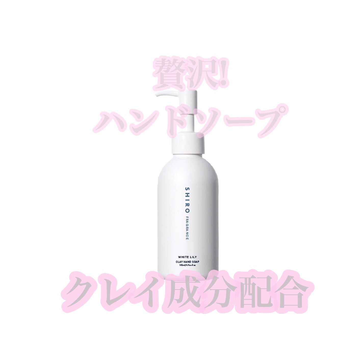 クレイハンドソープ/SHIRO/ハンドソープを使ったクチコミ(1枚目)