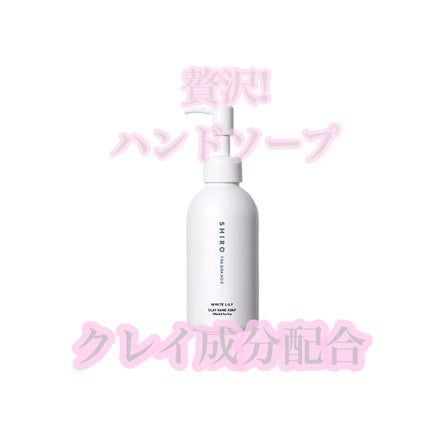 クレイハンドソープ ホワイトリリー/SHIRO/ハンドソープを使ったクチコミ(1枚目)