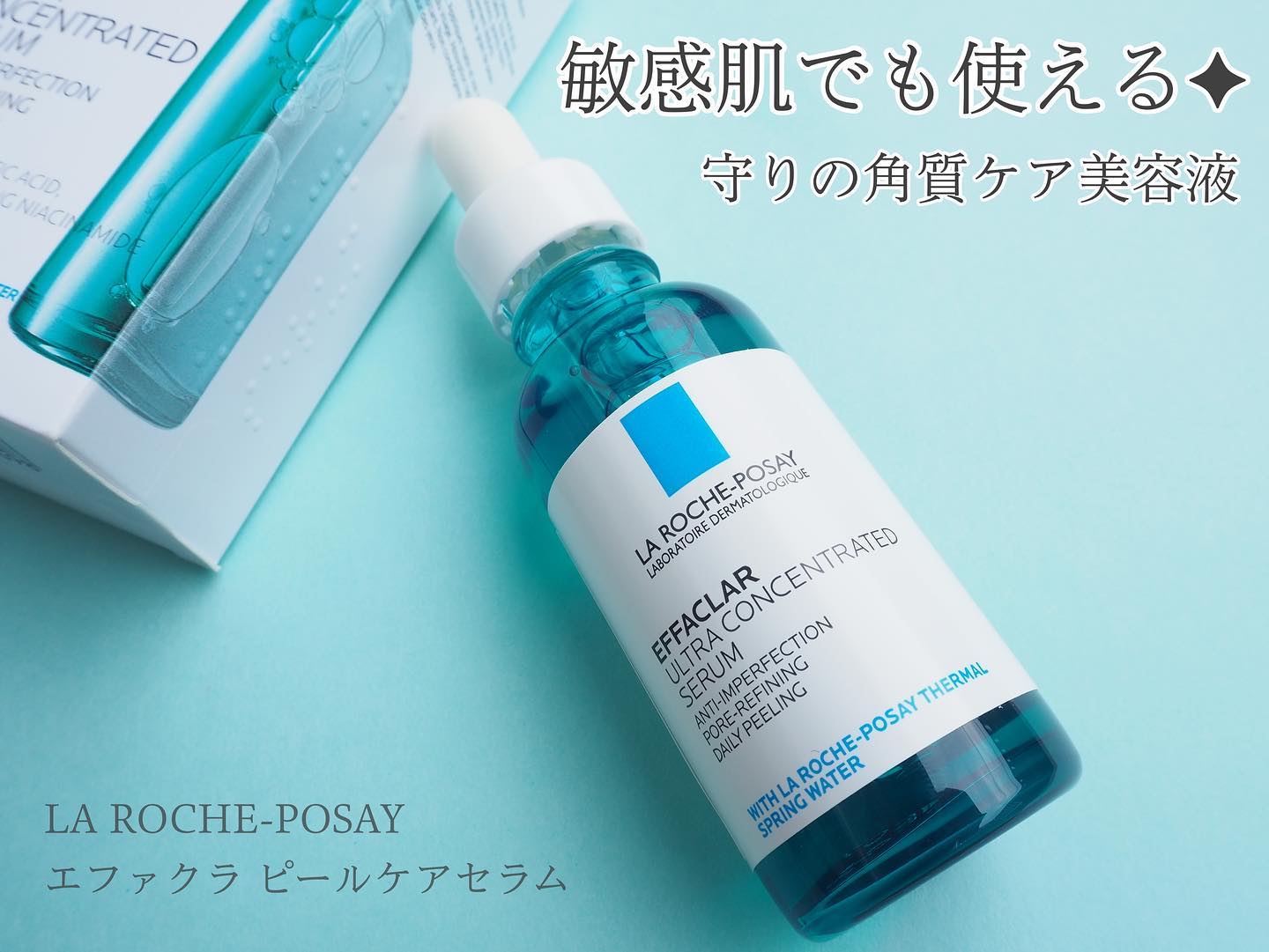エファクラ ピールケア セラム/ラ ロッシュ ポゼ/美容液を使ったクチコミ（1枚目）