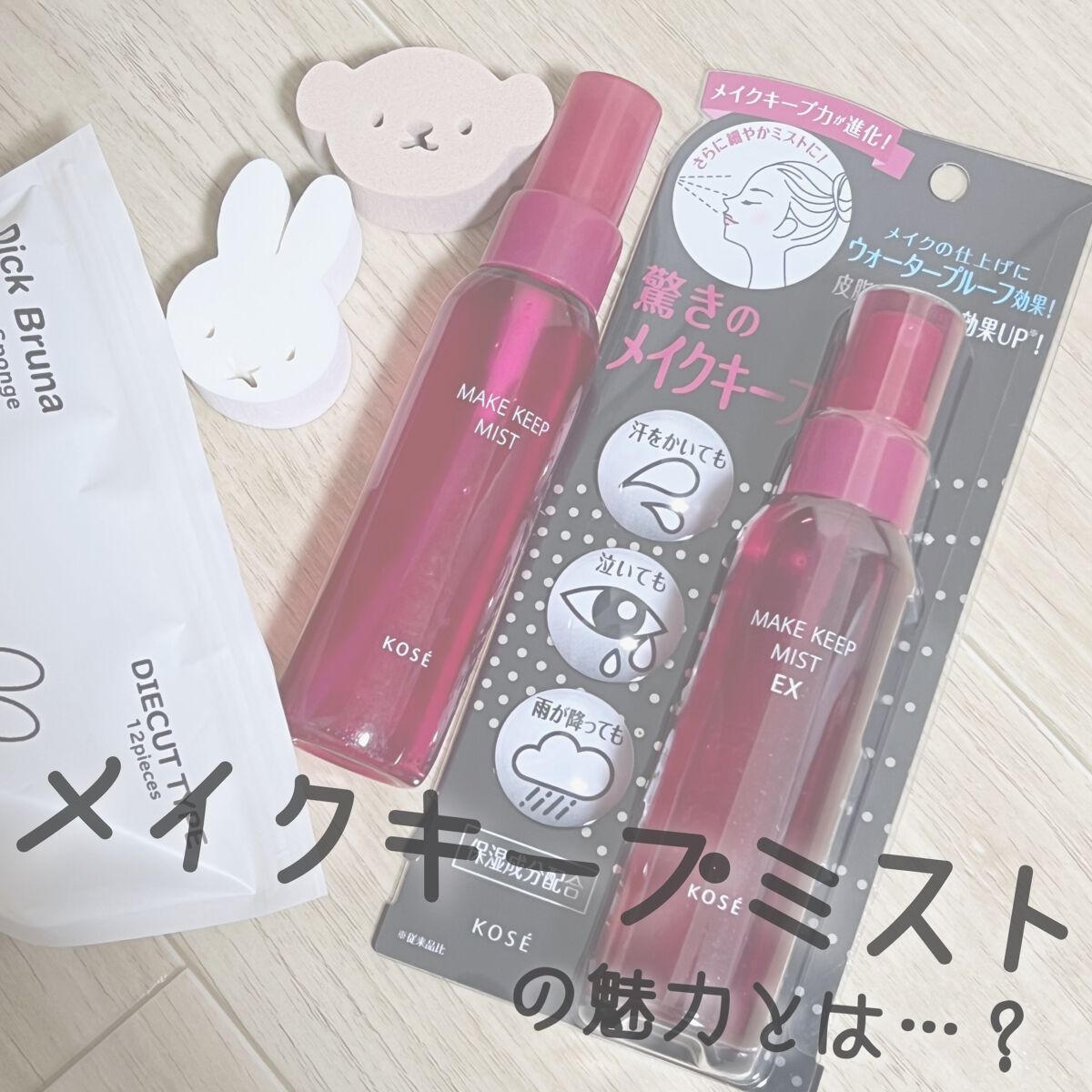 メイク キープ ミスト EX/コーセーコスメニエンス/フィックスミストを使ったクチコミ(1枚目)