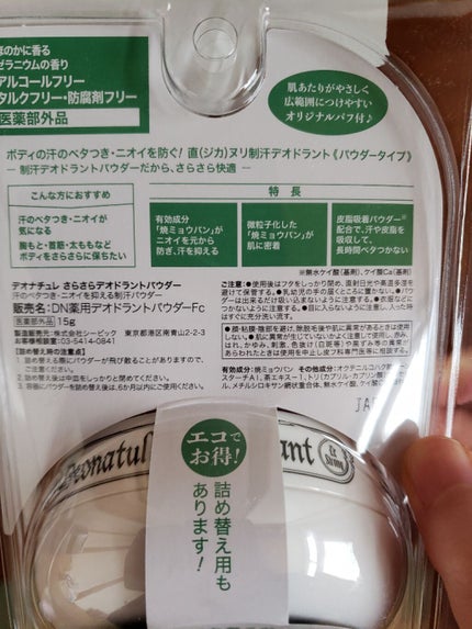薬用さらさらデオドラントパウダー/デオナチュレ/デオドラント・制汗剤を使ったクチコミ(2枚目)