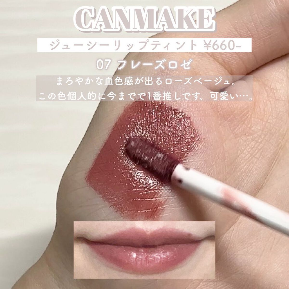 ジューシーリップティント/キャンメイク/口紅を使ったクチコミ(3枚目)