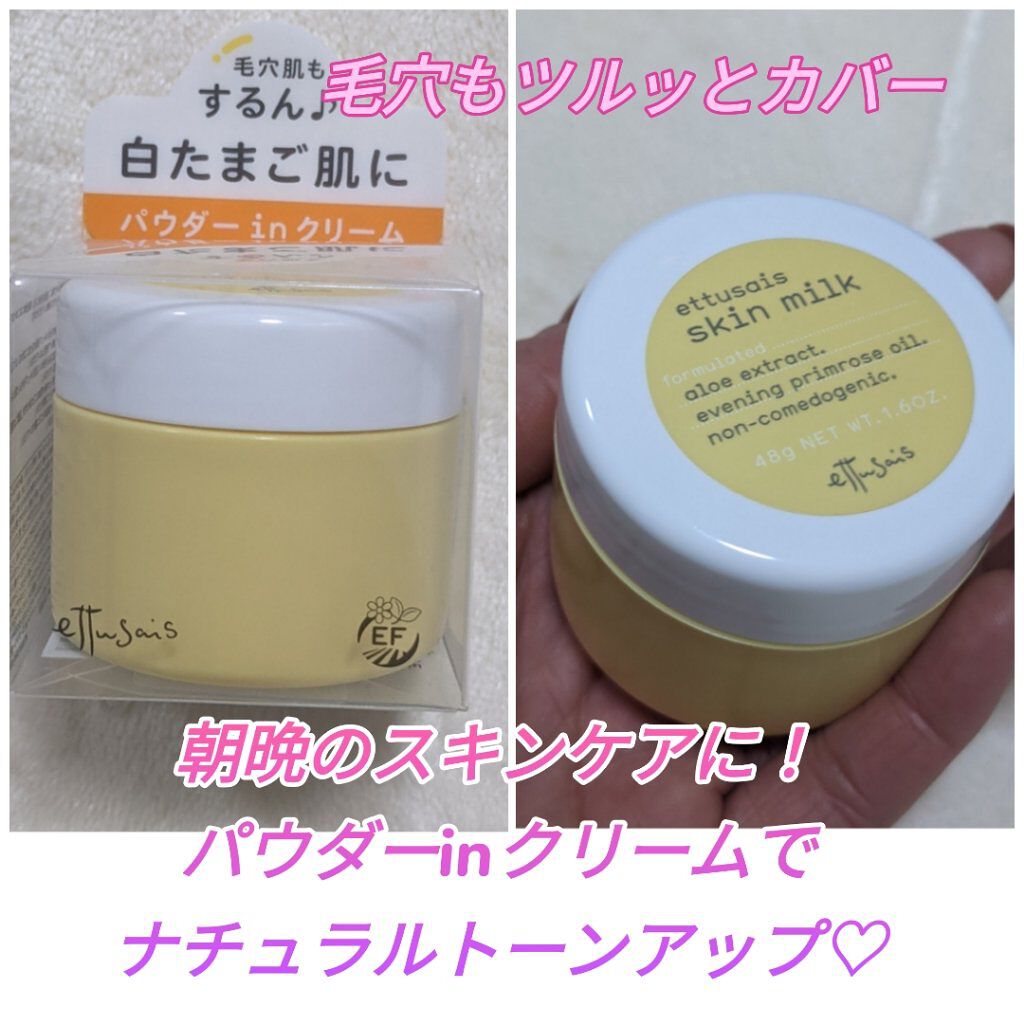 ettusais スキンミルクのクチコミ「#ettusais
#スキンミルク

『毛穴肌も するん♪ 白たまご肌に パウダーinクリーム.....」（1枚目）