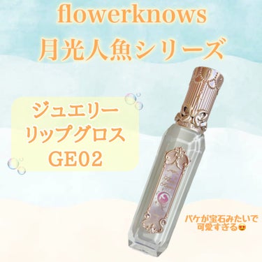 FlowerKnows 月光人魚シリーズ ジュエリーリップグロスのクチコミ「《🫧flower knows 月光人魚シリーズ 🧜🏻‍♀️
ジュエリーリップグロス🫧》  パケ.....」（2枚目）