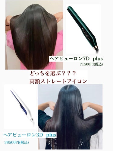 LUMIELINAのストレートアイロンを徹底比較】ヘアビューロン 3D Plus ...