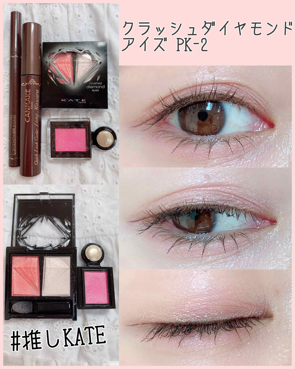 クラッシュダイヤモンドアイズ PK-2/KATE/アイシャドウパレットを使ったクチコミ（1枚目）
