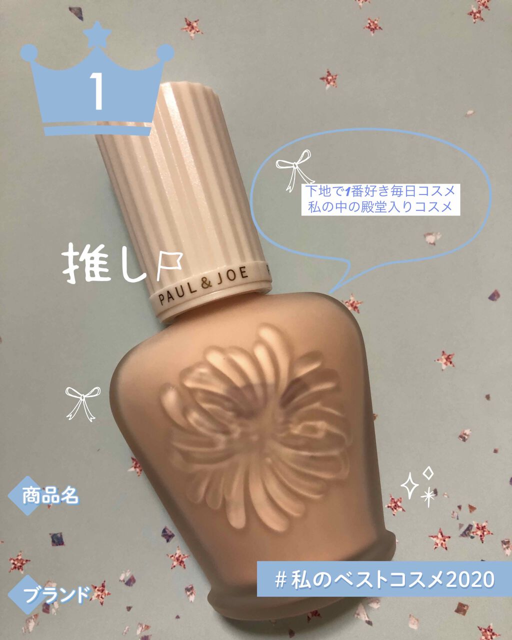 プロテクティング ファンデーション プライマー		/PAUL & JOE BEAUTE/化粧下地を使ったクチコミ(1枚目)
