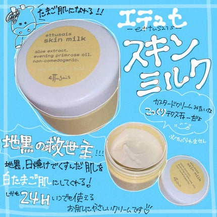 スキンミルク/ettusais/フェイスクリームを使ったクチコミ(1枚目)