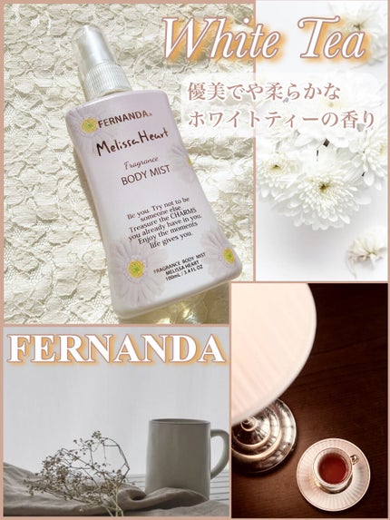 フェルナンダ フレグランスボディミスト(メリッサハート)のクチコミ「〘 フェルナンダからホワイトティーの香り 〙
フェルナンダから新しいコレクションが登場し.....」(1枚目)
