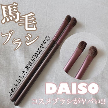 メイクブラシ  馬毛/DAISO/その他化粧小物を使ったクチコミ（1枚目）