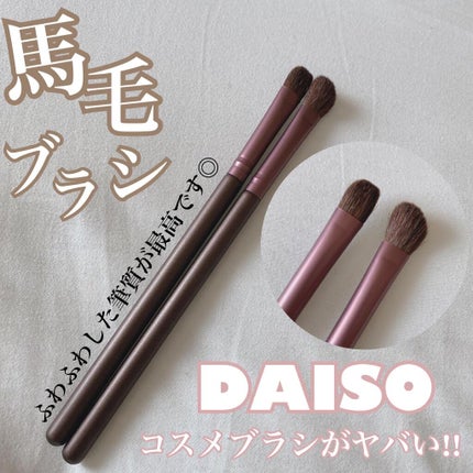 メイクブラシ  馬毛/DAISO/その他化粧小物を使ったクチコミ(1枚目)