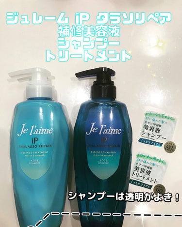 iP タラソリペア 補修美容液 シャンプー/トリートメント (モイスト＆スムース)/Je l'aime/シャンプー・コンディショナーを使ったクチコミ（1枚目）