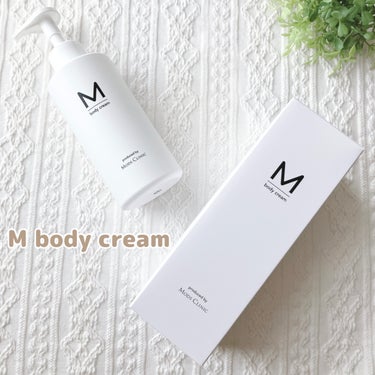 エムボディクリーム/M body cream/ボディクリームを使ったクチコミ（1枚目）