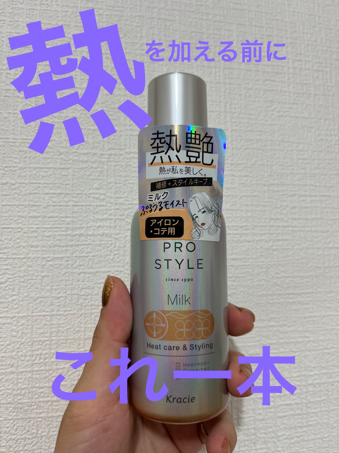 ヒートケア&スタイリング ミルク/プロスタイル/プレスタイリング・寝ぐせ直しを使ったクチコミ(1枚目)