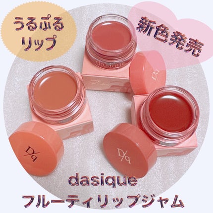 フルーティーリップジャム/dasique/リップバームを使ったクチコミ(1枚目)